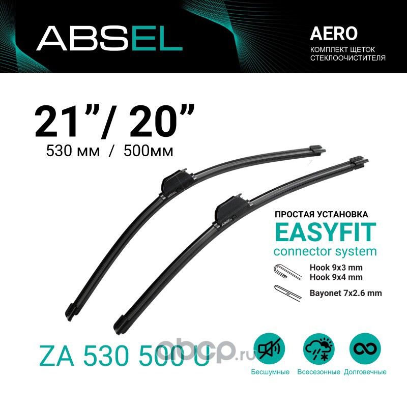 Щетки стеклоочистителя бескаркасные 530мм/500мм, комплект (Absel). Артикул ZA530500U