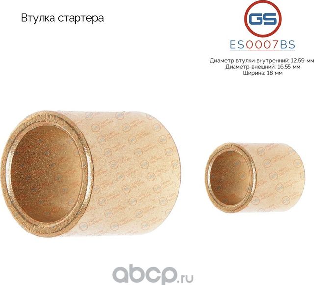 Втулка стартера (GS). Артикул ES0007BS