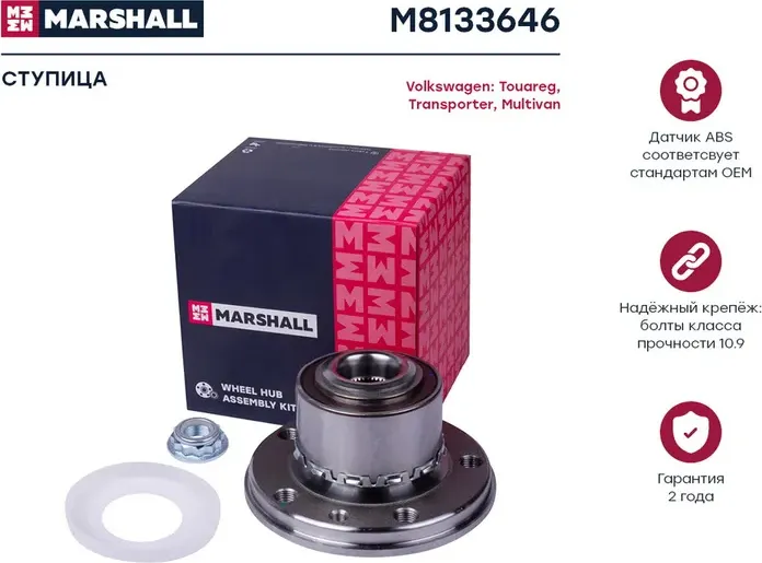 Ступица с подшипником VW TOUAREG/T5 03-05 пер/зад. 7L4-035001 (Marshall) Marshall. Артикул M8133646
