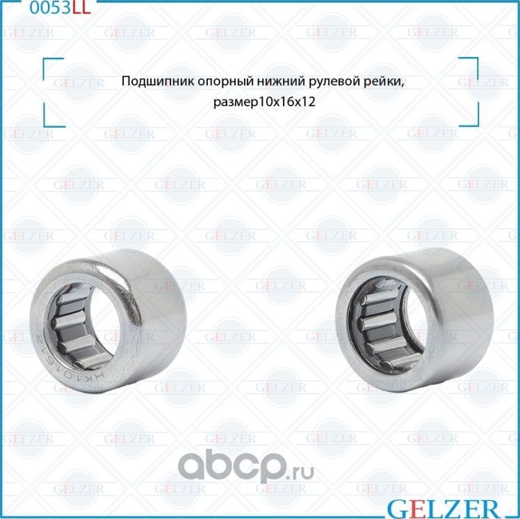 0053LL Подшипник опорный нижний рулевого механизма 10x16x12 (Gelzer). Артикул 0053LL