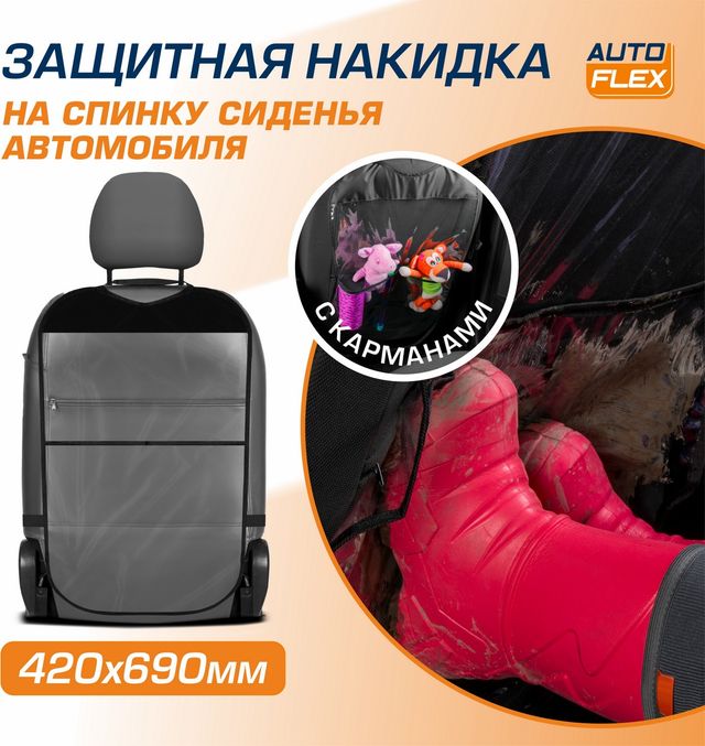 Защитная накидка AutoFlex на спинку сиденья автомобиля (органайзер), с карманами, 69х42 см, ПВХ. Артикул 91001