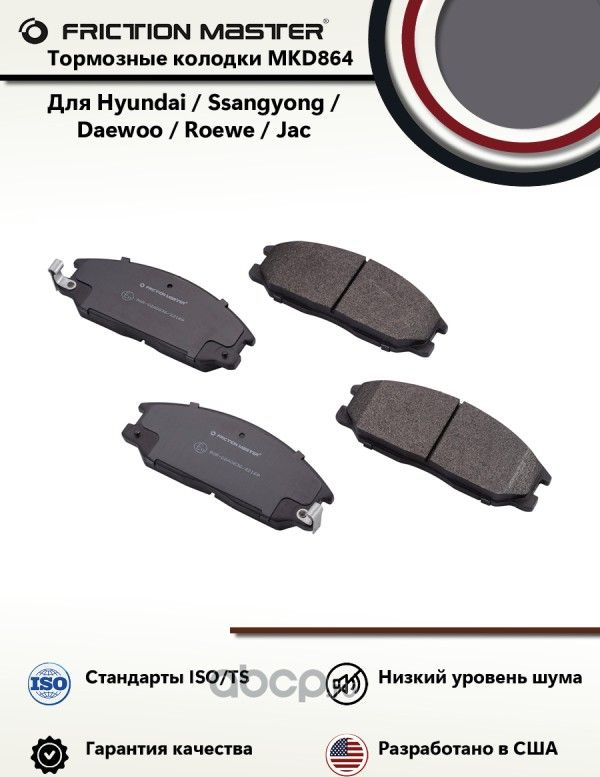 Колодки тормозные дисковые передние MKD864 (Frictionmaster). Артикул MKD864