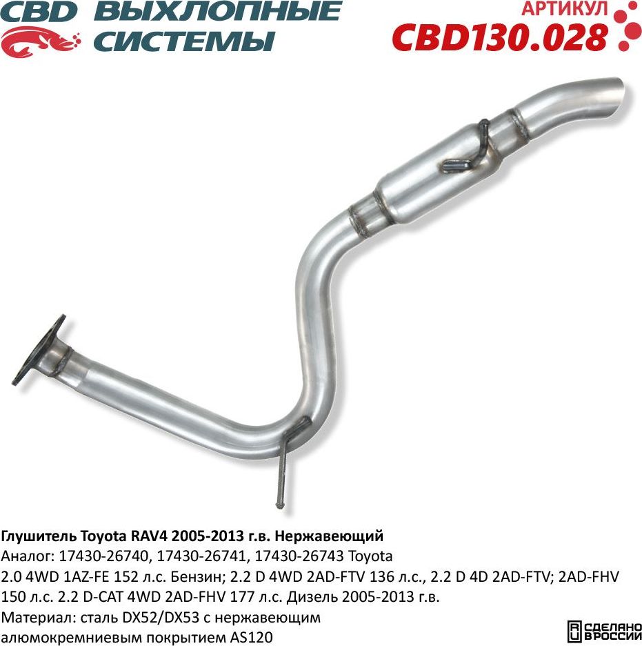 Глушитель Toyota RAV4 2.2 Diesel 2005-2013. Нержавеющий (CBD). Артикул CBD130028