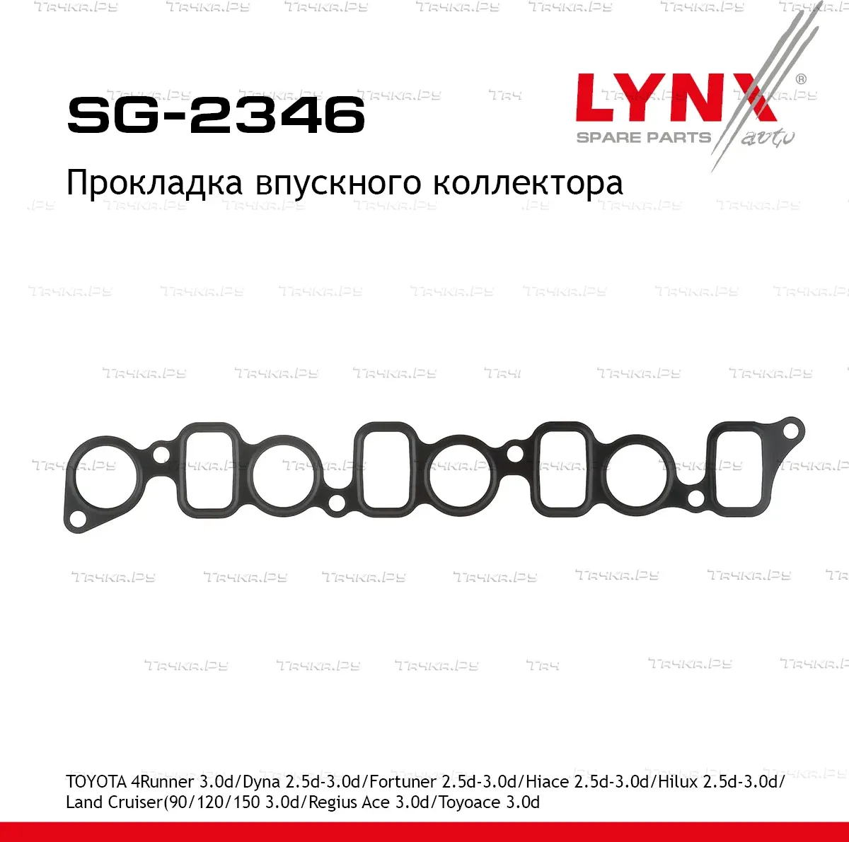 Прокладка впускного коллектора TOYOTA 4Runner 3.0d 02-05 / Dyna 2.5d-3.0d 01> / Fortuner 2.5d-3.0d 0 (Lynxauto). Артикул sg-2346