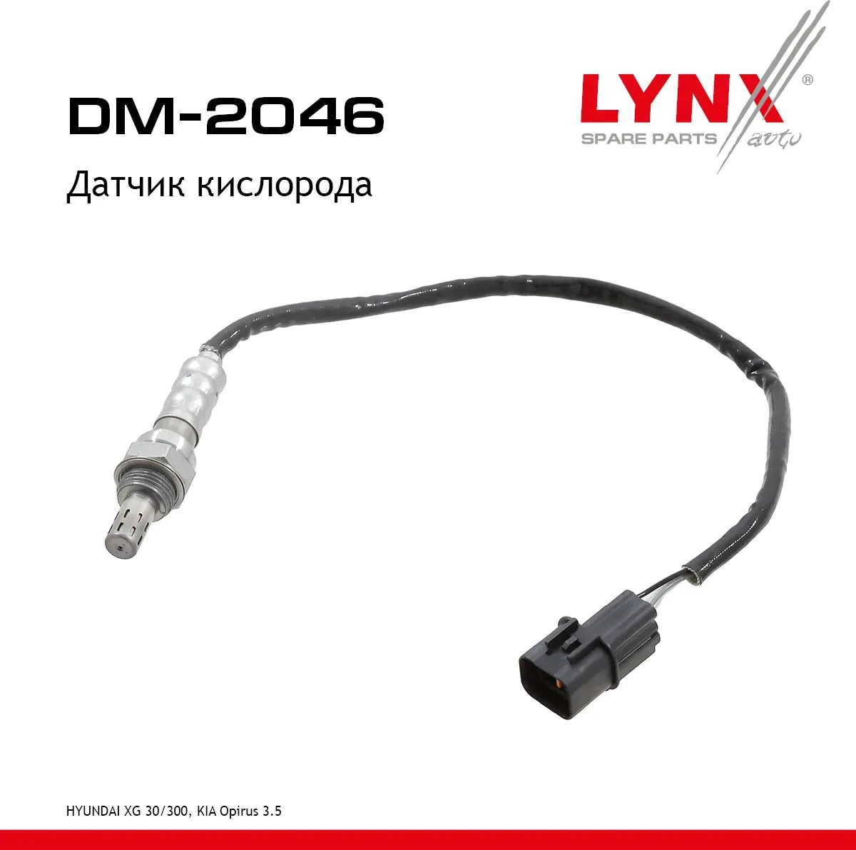 Датчик кислорода (Lynxauto). Артикул DM2046