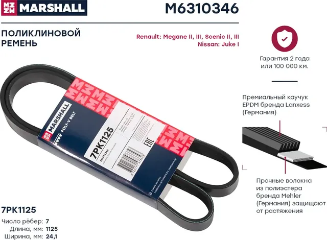 Ремень поликлиновой 7PK1125 Nissan Juke I 10- Renault Megane II, III 0 MARSHALL Marshall. Артикул M6310346
