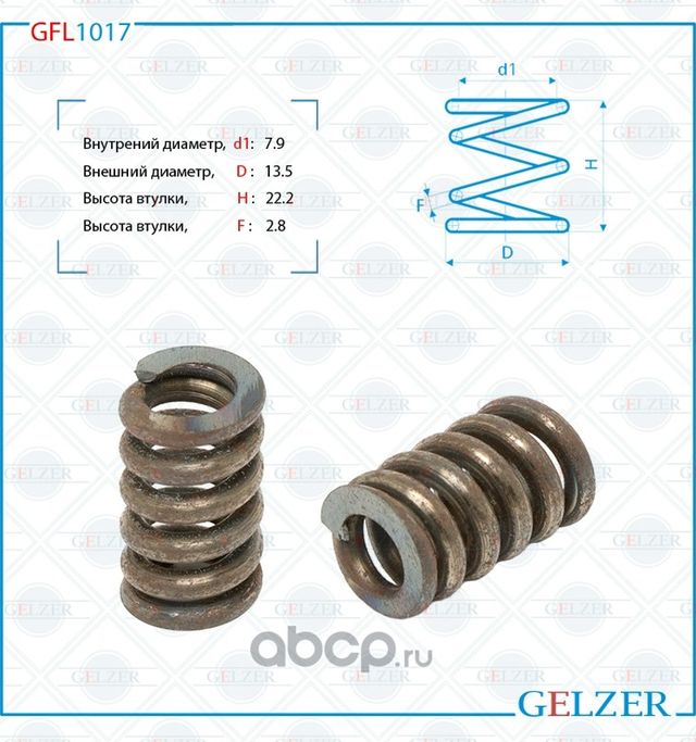 Пружина бокового поджима рулевой рейки, размер 7,9x13,5x22,2x2,8 (Gelzer). Артикул GFL1017