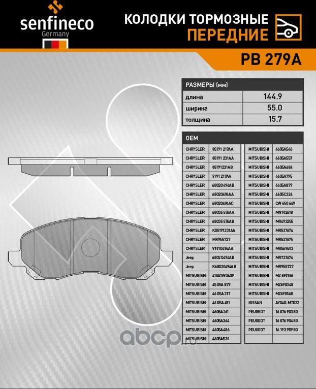 Колодки тормозные передние PB 279A (Senfineco). Артикул PB279A