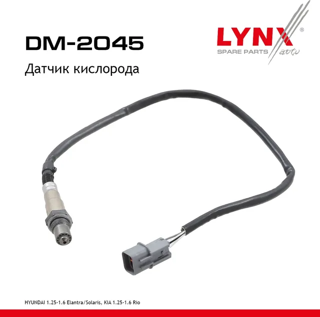 Датчик кислорода HYUINDAI 1.25-1.6 Elantra 11-16 / Solaris 10>  KIA 1.25-1.6 Rio 10> (Lynxauto). Артикул dm-2045