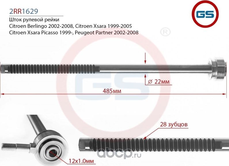 Шток рулевой рейки Peugeot Partner 2002-2008, Citroen Xsara Picasso 1999-, Citro (GS). Артикул 2RR1629