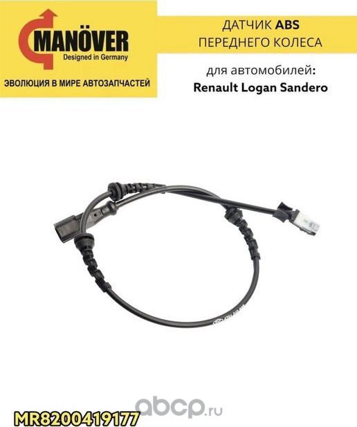Датчик АБС частоты вращения колеса передний (Manover). Артикул MR8200419177