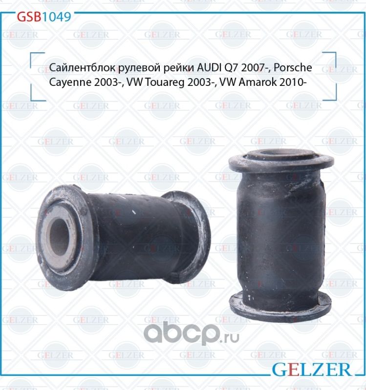 GSB1049 Сайлентблок рулевой рейки AUDI Q7 2007-, Porsche Cayenne 2003-, VW Touar (Gelzer). Артикул GSB1049