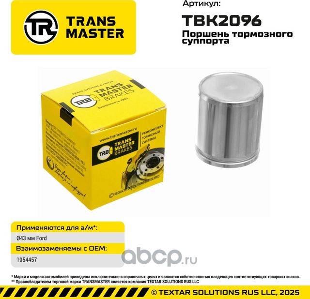 93574 ПОРШЕНЬ ТОРМОЗНОГО СУППОРТА, O43 ММ, ДЛЯ А/М FORD TRANSMASTER BRAKES TBK20. Артикул TBK2096