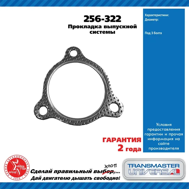 ПРОКЛАДКА ВЫПУСКНОЙ СИСТЕМЫ 88906 (Transmaster). Артикул 256322