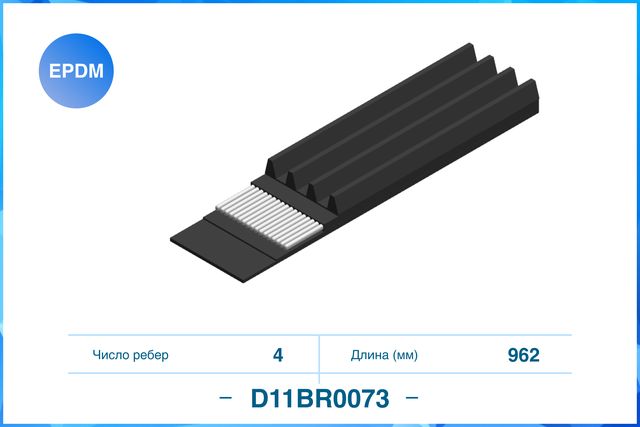 Ремень поликлиновый 4PK962 (Cworks). Артикул D11BR0073