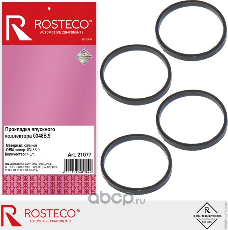 Прокладка впускного коллектора (Rosteco). Артикул 21077