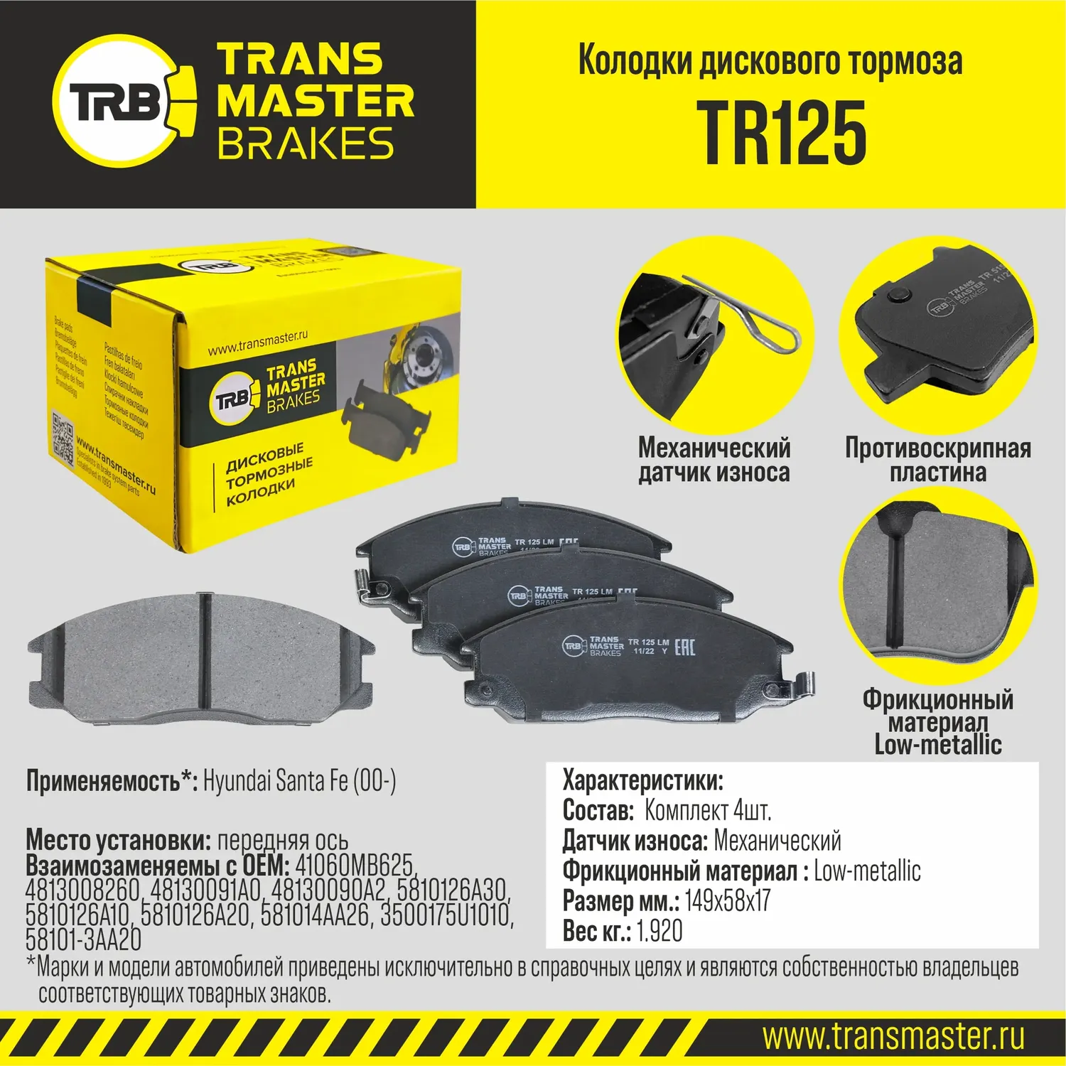 Transmaster Колодки дискового тормоза  передняя ось Hyundai Santa Fe (00-) TR125 (41060MB625). Артикул tr125