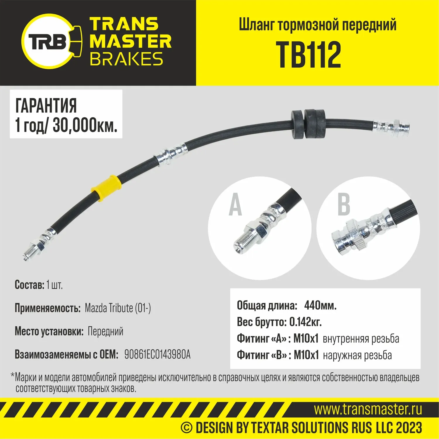 Шланг тормозной | перед | (Transmaster). Артикул TB112