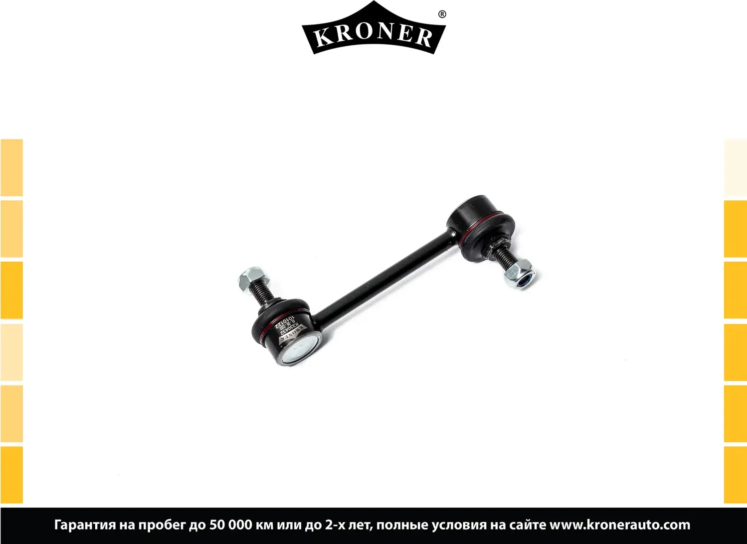 Тяга/стойка стабилизатора (Kroner). Артикул K330432