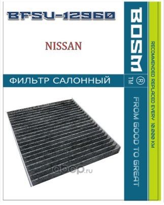 ФИЛЬТР САЛОНА УГОЛЬНЫЙ BOSM BFSU-12960 NISSAN 999M1-VP051 Bosm. Артикул BFSU12960