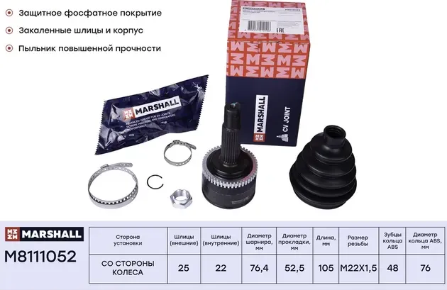 M8111052_ШРУС наруж. с ABS!/ Hyundai Solaris I 10>, Kia Rio III 11 (Marshall). Артикул M8111052