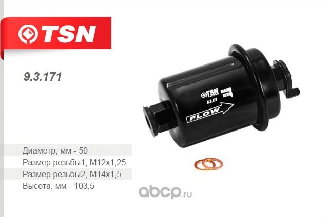 Фильтр топливный TSN 9.3.171 TSN. Артикул 93171