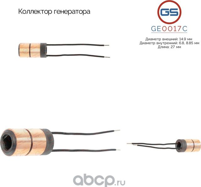 Коллектор генератора (GS). Артикул GE0017C