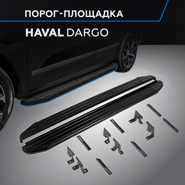 Пороги алюминиевые Rival Premium-Black для Haval Dargo 2022-2026. Артикул A180ALB.9406.1