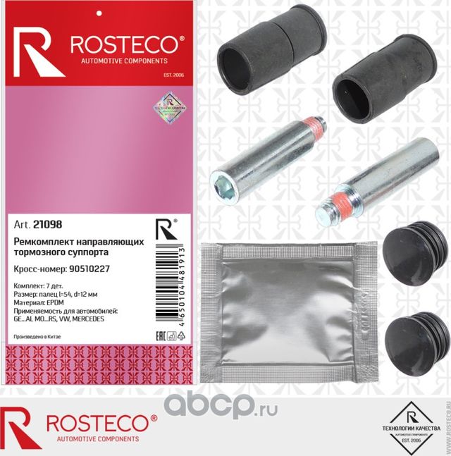 Ремкомплект тормозного суппорта AUDI, FORD, VW, Mercdes, (6 деталей), (EPDM). 90 (Rosteco). Артикул 21098