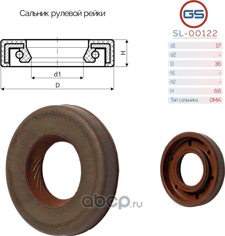 Сальник рулевой рейки 17 36 6.6 (GS). Артикул SL00122