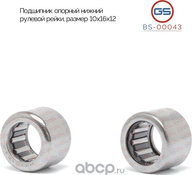 Подшипник опорный нижний рулевой рейки 10*16*12 (GS). Артикул BS00043