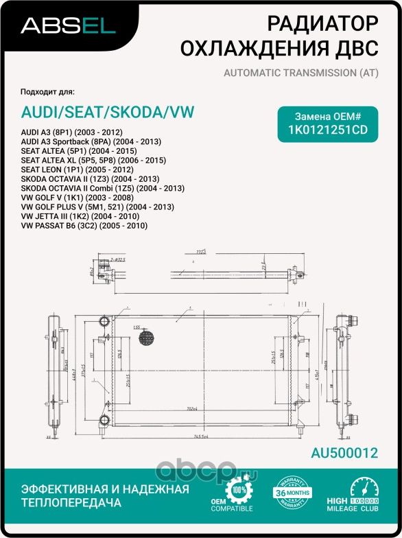 Радиатор системы охлаждения (Absel). Артикул AU500012