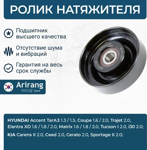 Ролик натяжной ремня кондиционера (Arirang). Артикул ARG351129