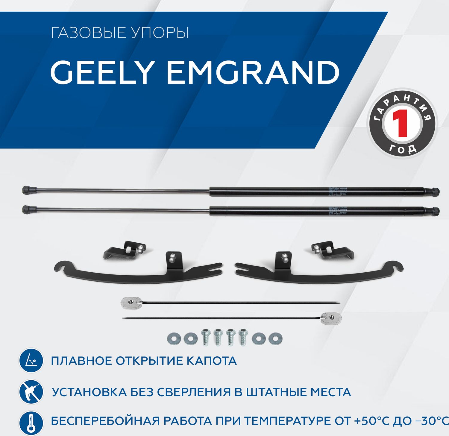 Амортизаторы (упоры) капота Rival для Geely Emgrand 7 II поколение 2023-н.в., только рынок РФ, 2 шт., A.ST.1906.1. Артикул A.ST.1906.1