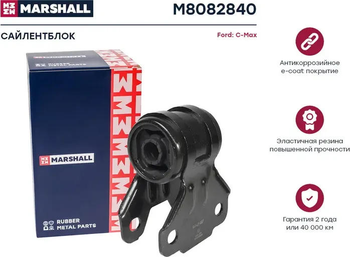 Сайлентблок Ford  C-Max 10- (M8082840) (Marshall). Артикул M8082840