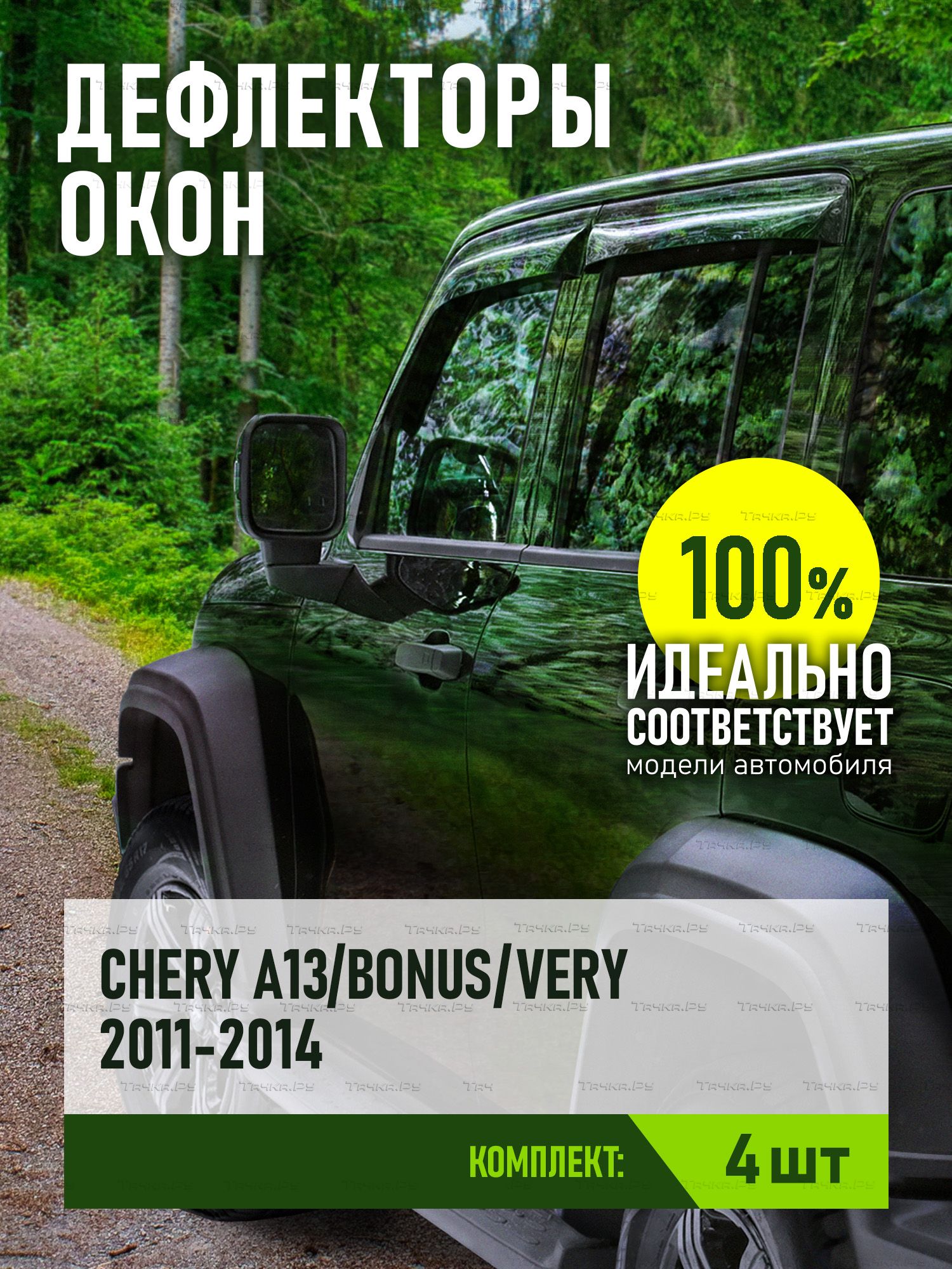 Дефлекторы REIN для окон (накладной скотч 3М) (4 шт.) Chery Bonus A13 седан 2009-2013. Артикул REINWV239