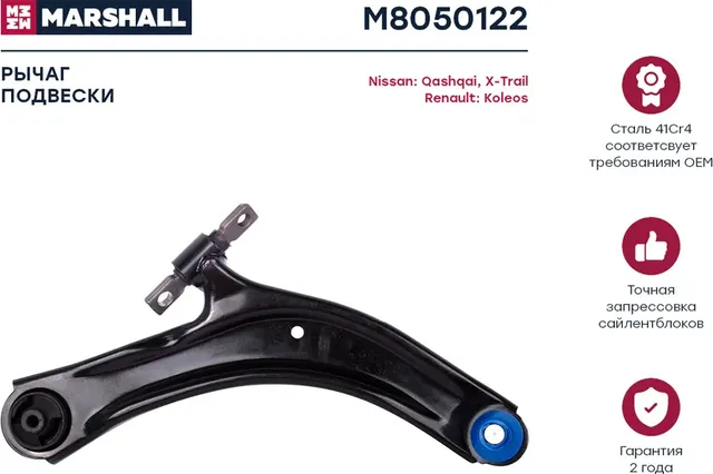 Рычаг NISSAN X-TRAIL/QASHQAI 07- пер.подв.прав. (Marshall). Артикул M8050122