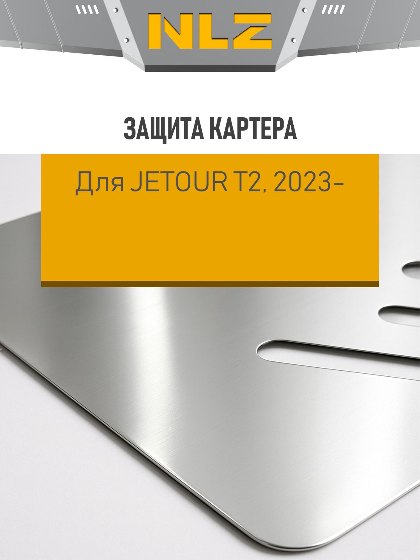Защита алюминиевая NLZ для картера и КПП Jetour T2 2023-2026. Артикул NLZ.108.04.030A