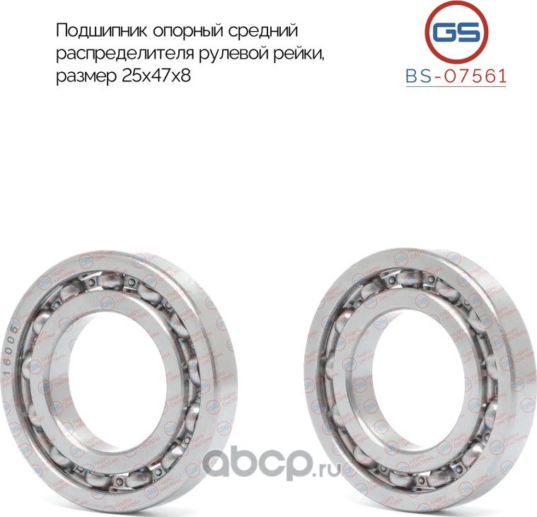 BS-07561 Подшипник опорный средний распределителя рулевой рейки 25x47x8 (GS). Артикул BS07561