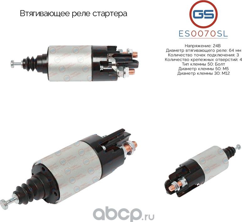 Втягивающее реле стартера (GS). Артикул ES0070SL