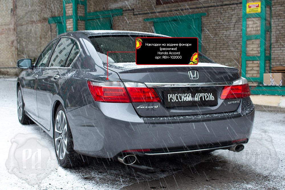 Накладки Русская Артель на задние фонари (реснички) для Honda Accord IX седан 2012-2015. Артикул REH-102000