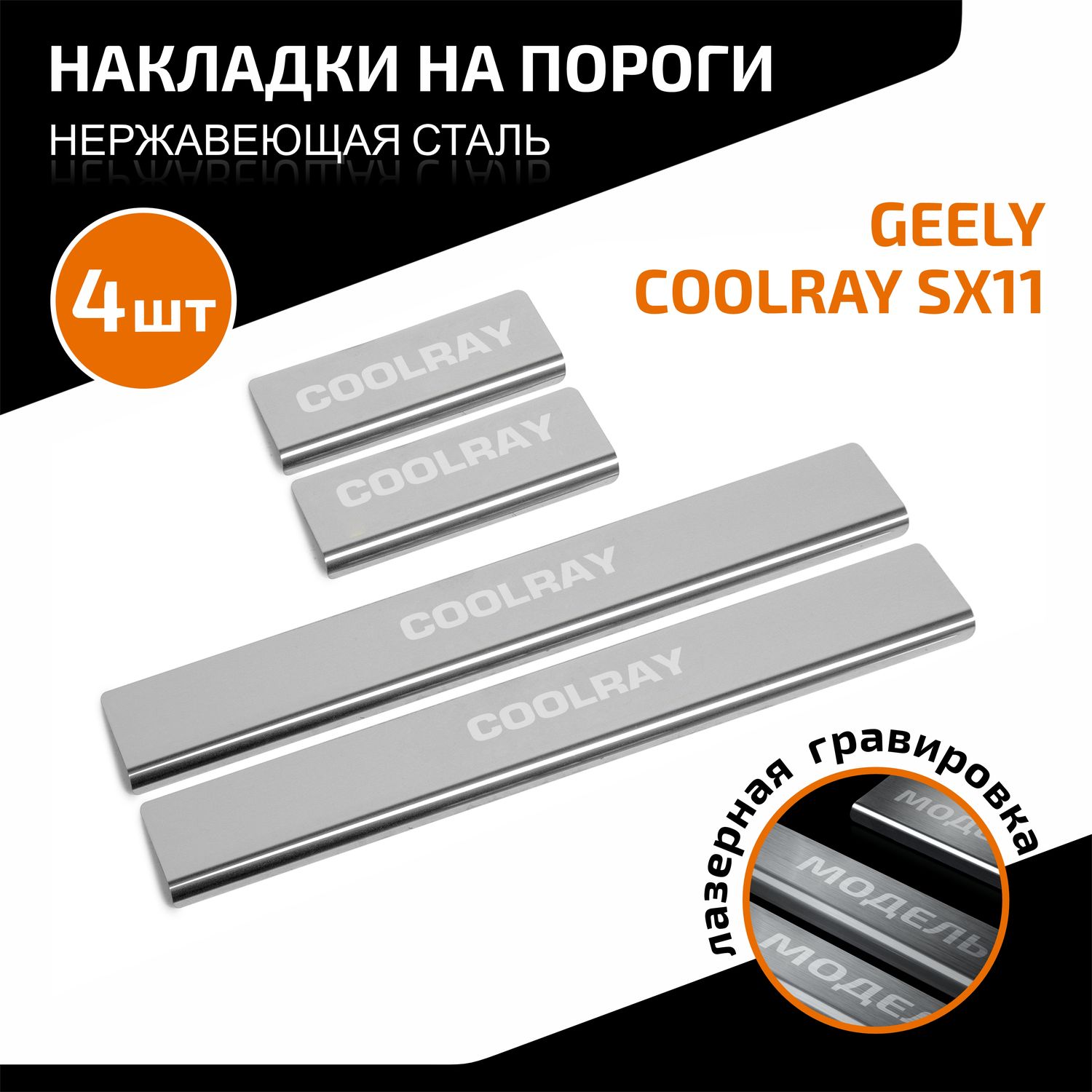 Накладки AutoMax на пороги (с надписью) для Geely Coolray SX11 2018-2024 2023-2026. Артикул AMGECOO01