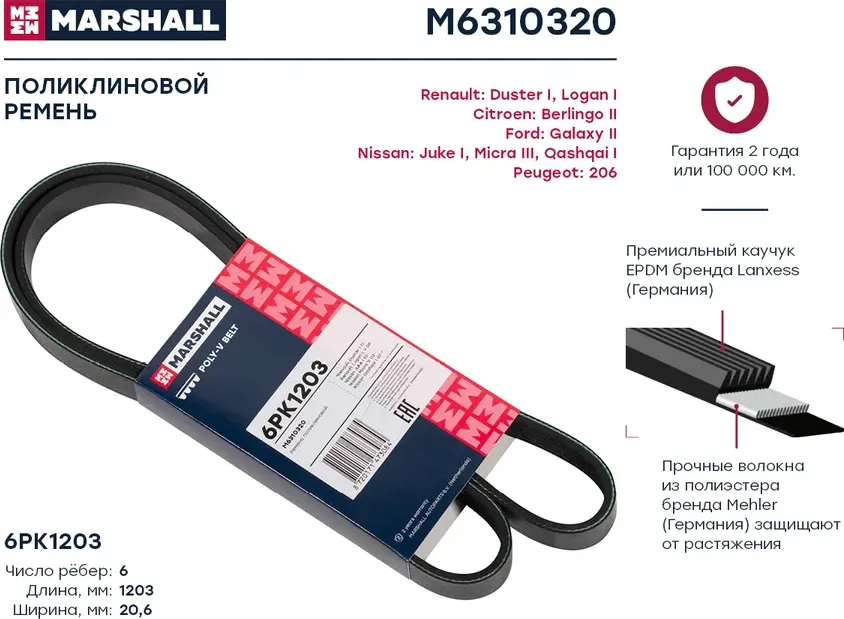 Ремень поликлиновой 6PK1203 Renault Duster I 11- / Logan I, II 04-, Nissan Juke I 10- / Qashqai I 07- ) (Marshall). Артикул M6310320