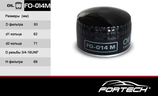 FO014M ФИЛЬТР МАСЛЯНЫЙ (Fortech). Артикул FO014M
