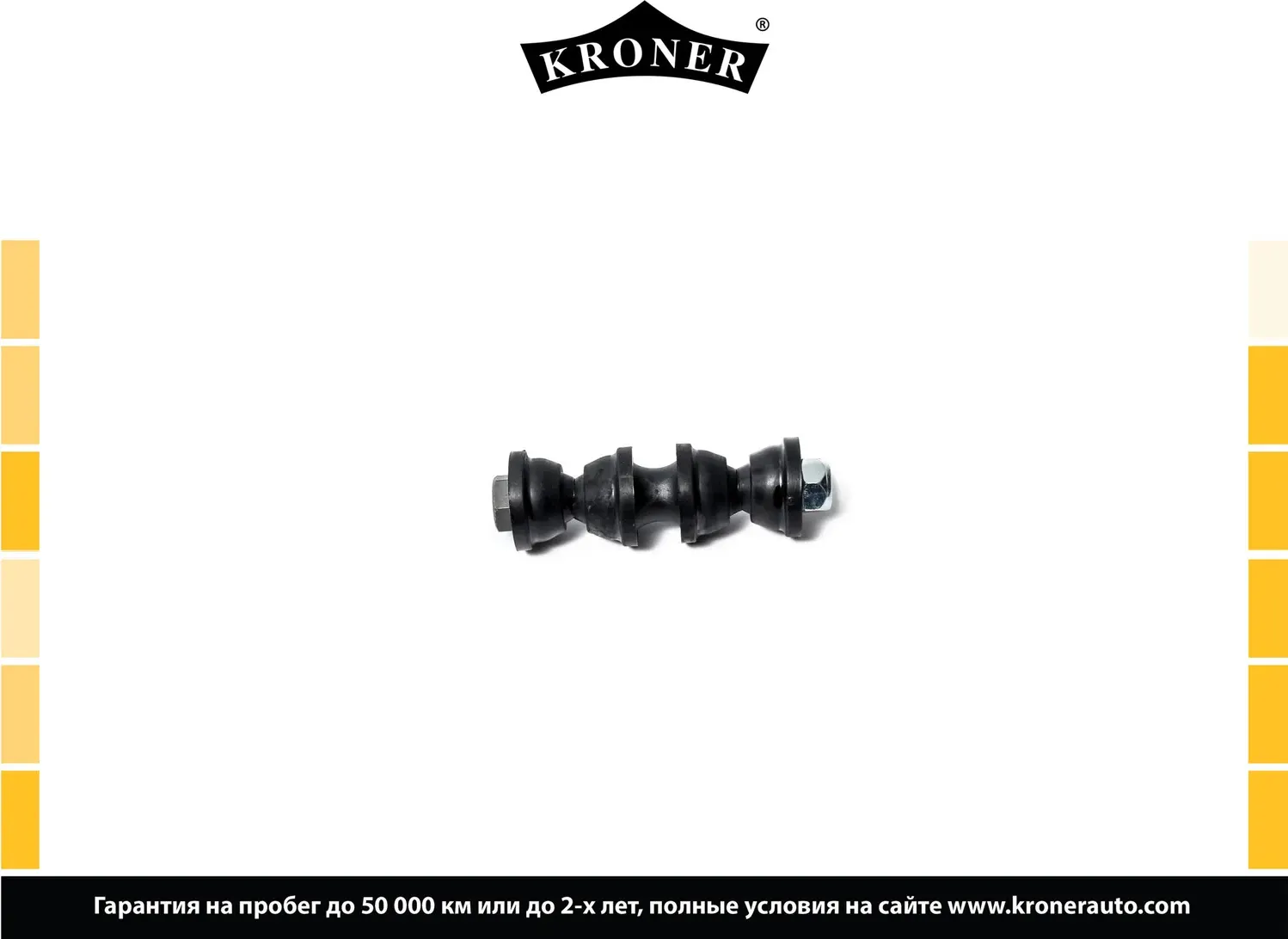 Стойка стабилизатора (Kroner). Артикул K330393