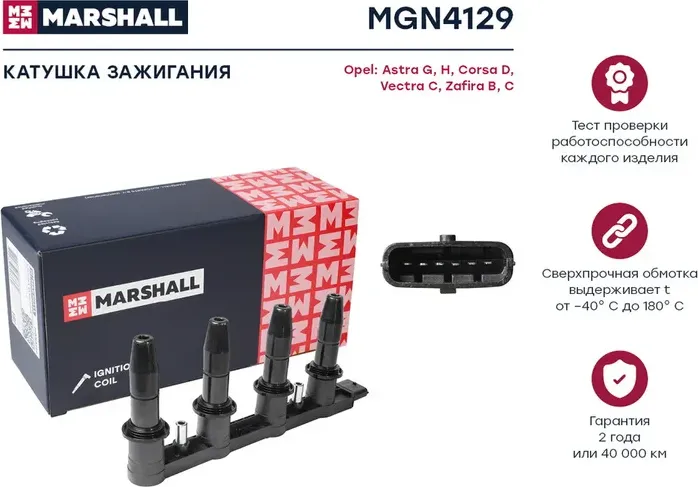 Катушка зажигания OPEL ASTRA G/H/CORSA D/ZAFIRA (Marshall). Артикул MGN4129
