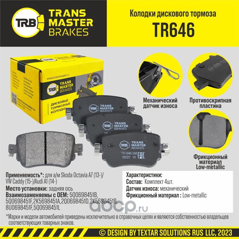 Transmaster Колодки дискового тормоза  задняя ось для а/м Skoda Octavia A7 (13-)/VW Caddy (15-)/Audi. Артикул tr646