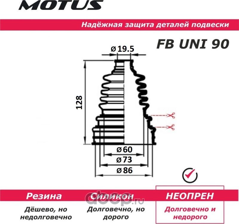 ПЫЛЬНИК ПРИВОДА (Motus). Артикул FBUNI90