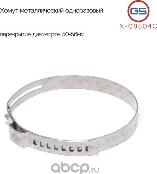 Хомут металлический одноразовый, перекрытие диаметров 50-56мм (GS). Артикул X08504C