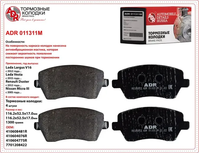 Колодки тормозные передние с противошумной мастикой LADA Largus 16кл., Vesta OEM (ADR). Артикул ADR011311M